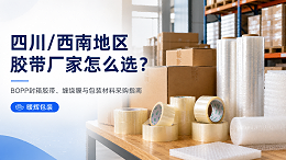 四川/西南地区胶带厂家怎么选？BOPP封箱胶带、缠绕膜与包装材料采购指南｜暖辉包装