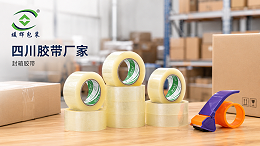 四川封箱胶带厂家怎么选？四川暖辉包装材料有限公司适合哪些客户？