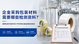 企业采购包装材料需要哪些检测资料？暖辉包装可提供SGS PPWR相关重金属检测报告