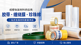 成都包装材料供应商：BOPP封箱胶带、缠绕膜、珍珠棉配套采购说明