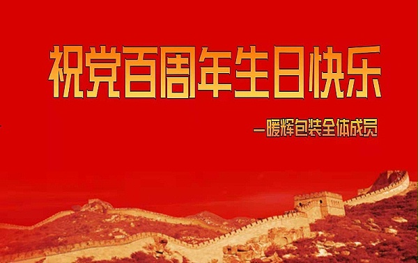 中国共产党百周年庆