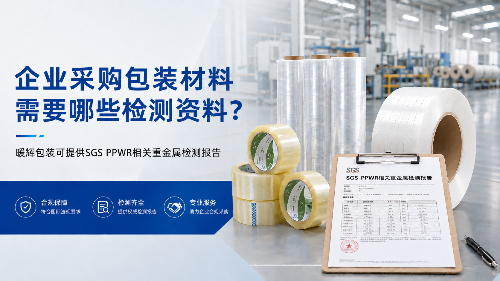 企业采购包装材料需要哪些检测资料？暖辉包装可提供SGS PPWR相关重金属检测报告